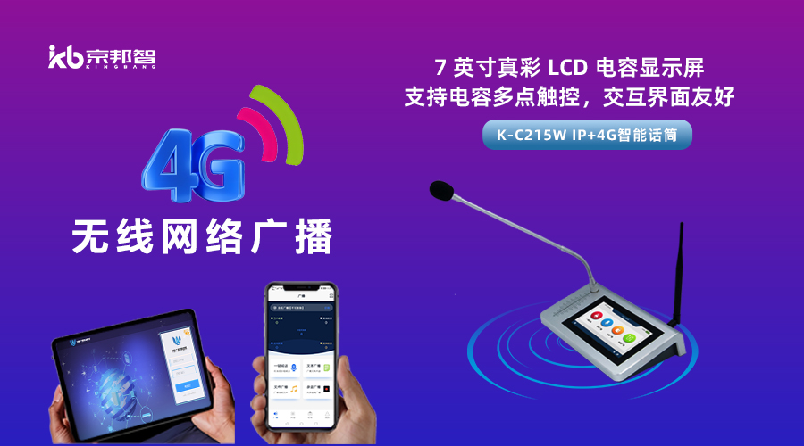 一起了解京邦4G無線網(wǎng)絡(luò)廣播，實現(xiàn)融合創(chuàng)新和數(shù)字化轉(zhuǎn)型