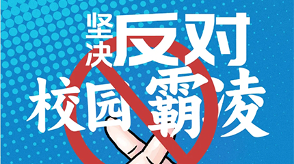 京邦網(wǎng)絡(luò)廣播系統(tǒng)助力校園防霸凌，讓校園霸凌無處可匿